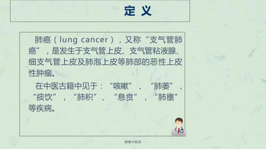 肺癌中医药课件.ppt_第2页