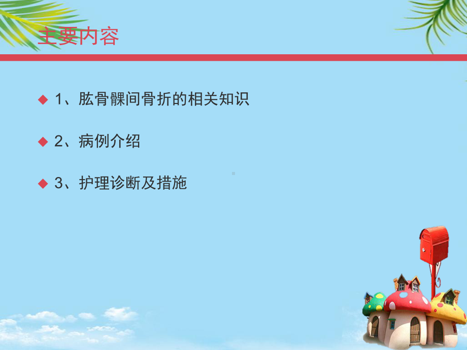 肱骨髁间骨折病例护理查房课件.ppt_第2页