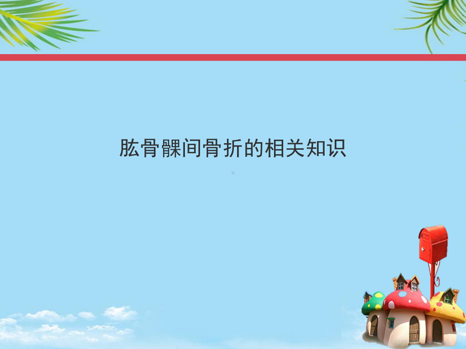 肱骨髁间骨折病例护理查房课件.ppt_第3页