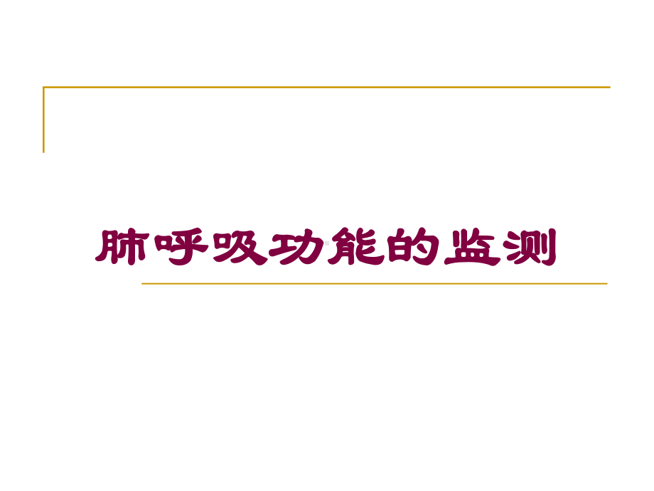 肺呼吸功能的监测培训课件.ppt_第1页