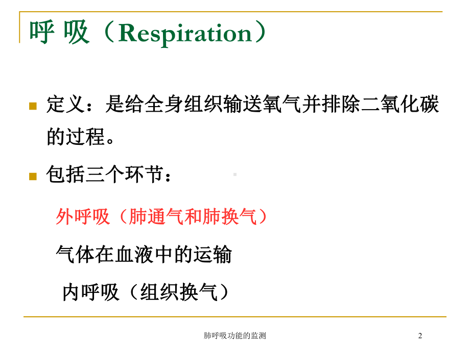 肺呼吸功能的监测培训课件.ppt_第2页