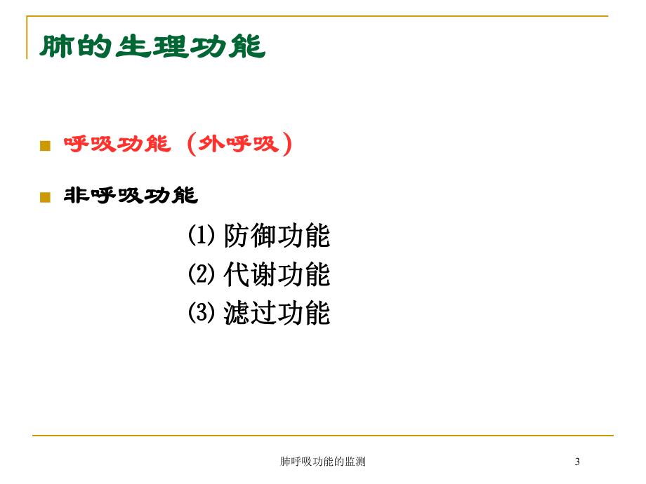 肺呼吸功能的监测培训课件.ppt_第3页