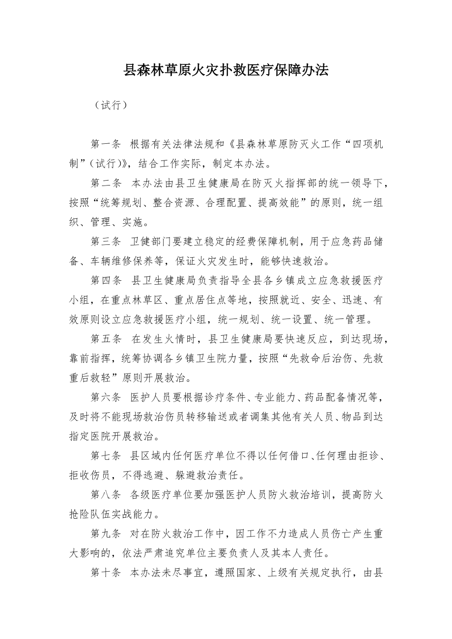 县森林草原火灾扑救医疗保障办法.docx_第1页