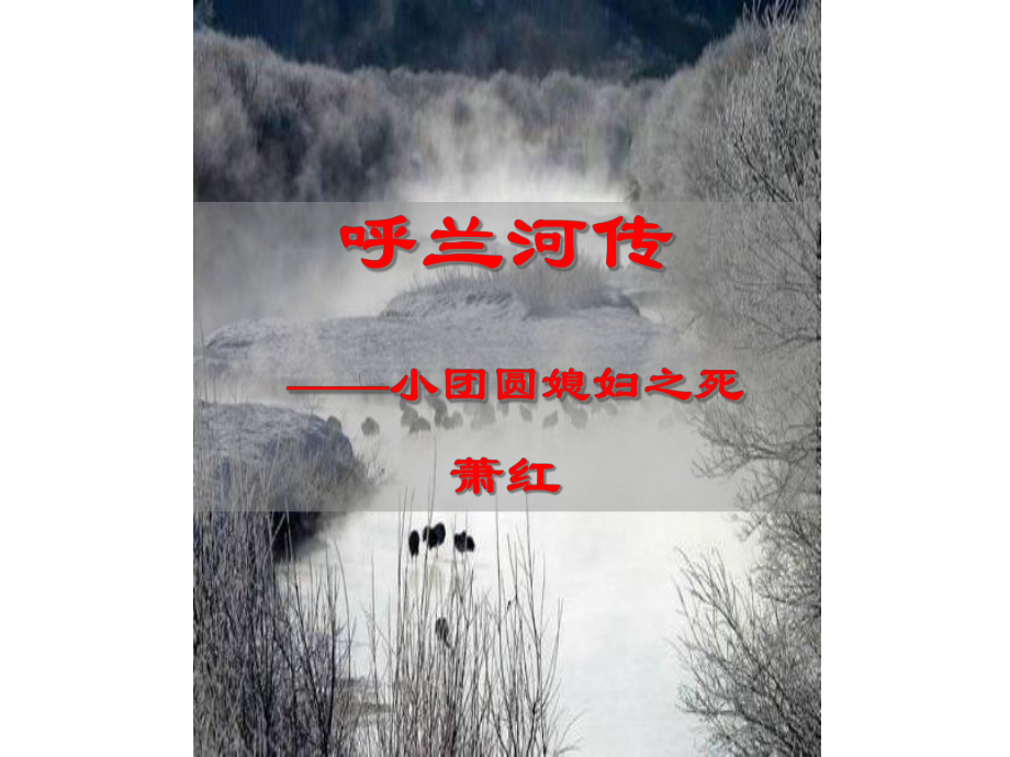 人教版高中语文-选修-中国小说欣赏-第6单元-01《呼兰河传》课件.ppt_第1页