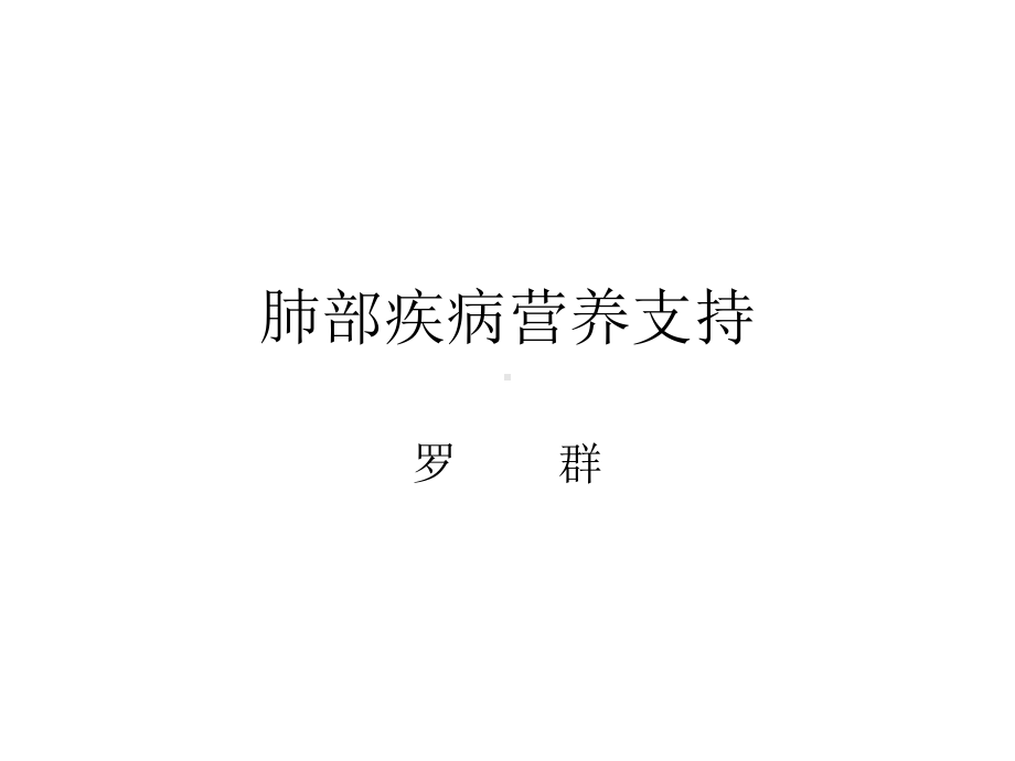 肺部疾病营养支持治疗课件.ppt_第1页