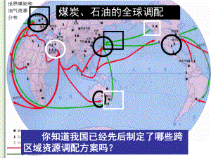 人教版高中地理必修三第五章第一节资源的跨区域调配-以我国西气东输为例(优秀课件).ppt