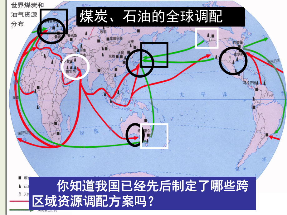 人教版高中地理必修三第五章第一节资源的跨区域调配-以我国西气东输为例(优秀课件).ppt_第1页