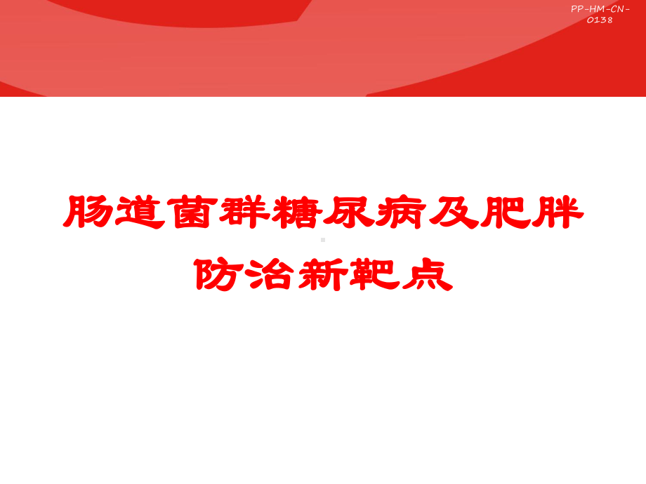 肠道菌群糖尿病及肥胖防治新靶点培训课件.ppt_第1页