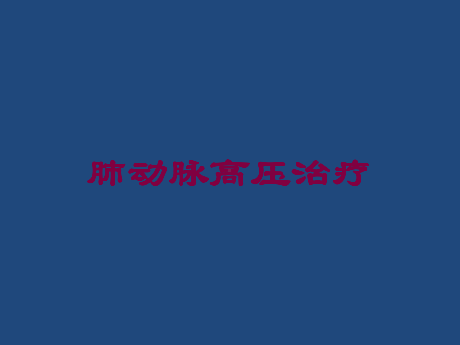 肺动脉高压治疗培训课件.ppt_第1页