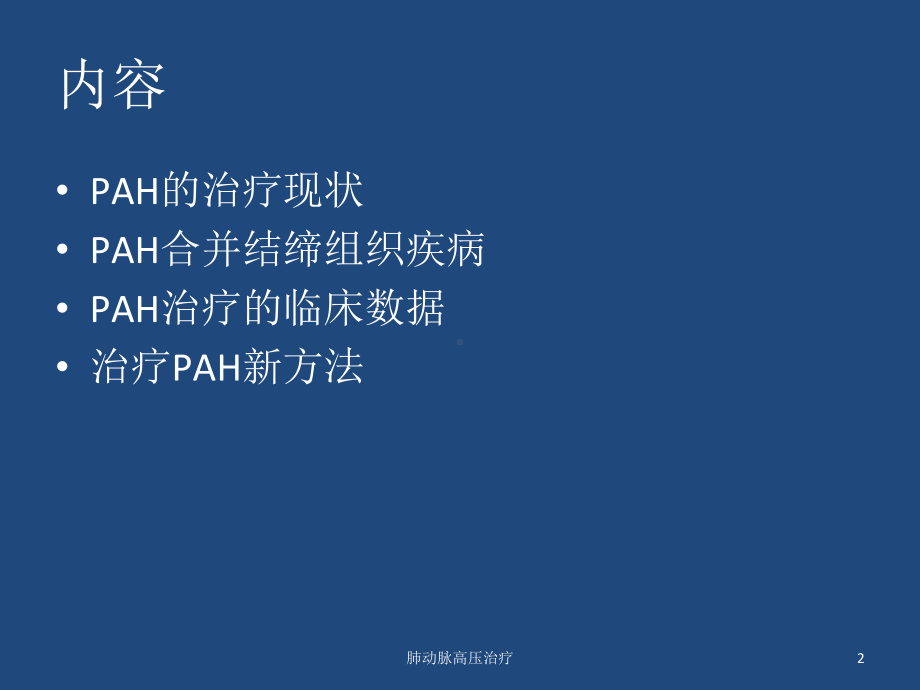 肺动脉高压治疗培训课件.ppt_第2页