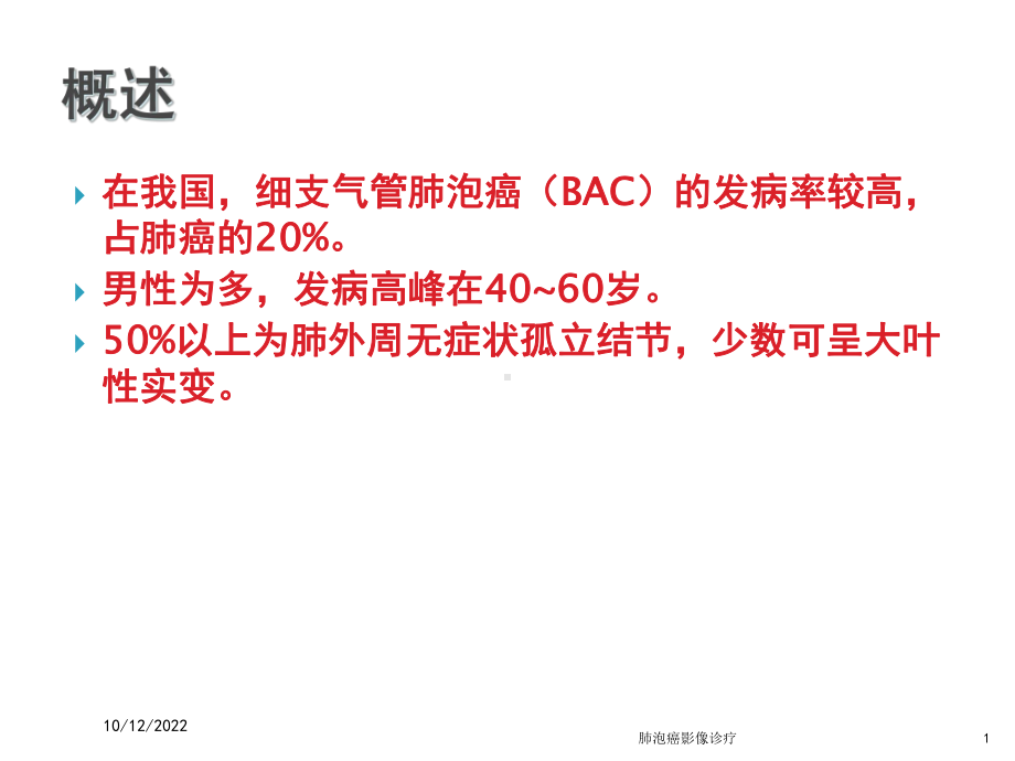 肺泡癌影像诊疗培训课件.ppt_第1页