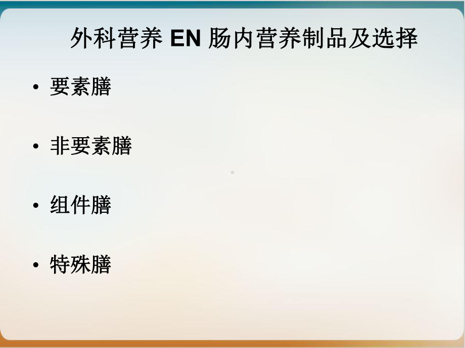 肠内外营养的支持及护理doc优质课件.ppt_第2页