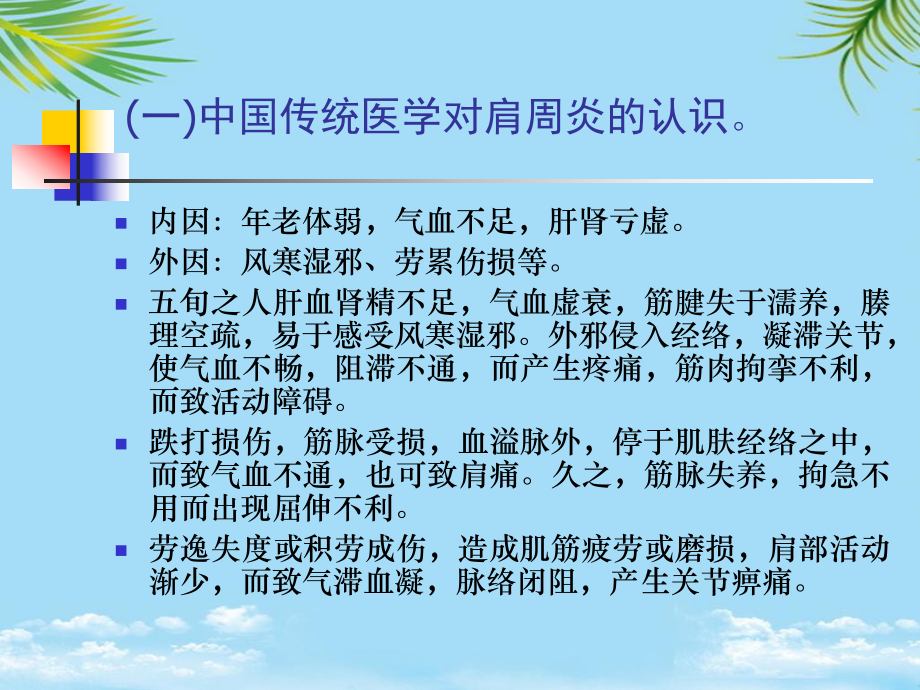 肩关节周围炎的病因病理研究现状及治疗概况年课件.ppt_第3页