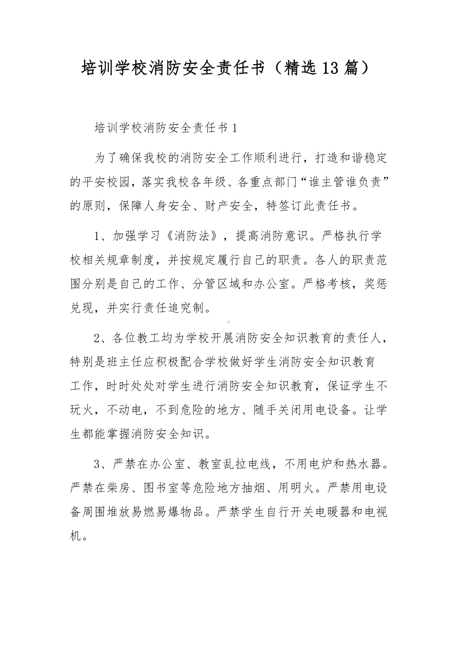 培训学校消防安全责任书（精选13篇）.docx_第1页