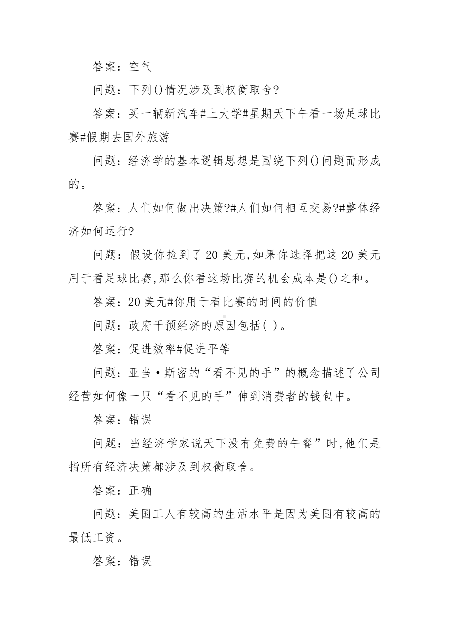 学习通《趣修经济学-微观篇》习题（含答案）.docx_第2页