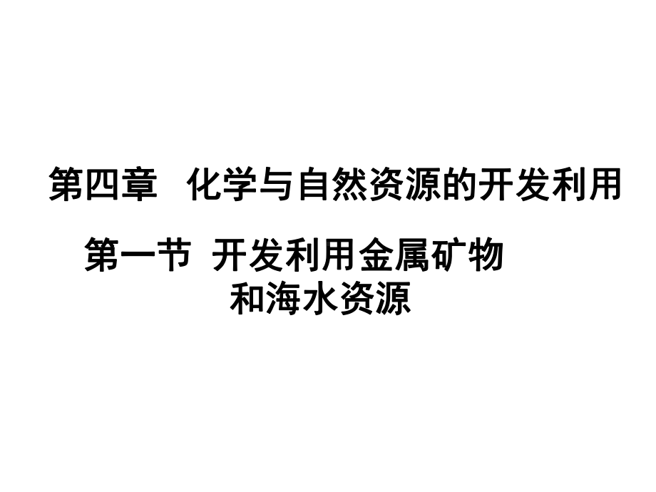 人教版开发利用金属矿物和海水资源公开课课件.ppt_第1页