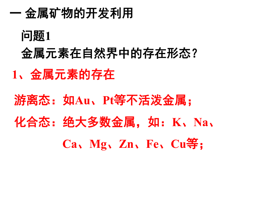 人教版开发利用金属矿物和海水资源公开课课件.ppt_第2页