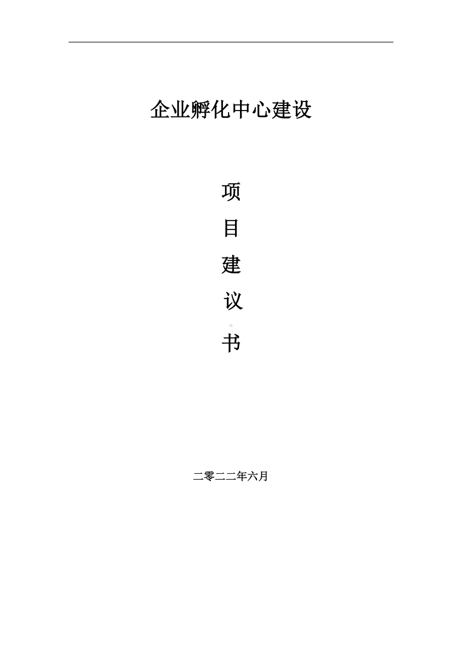 企业孵化中心项目建议书（写作模板）.doc_第1页