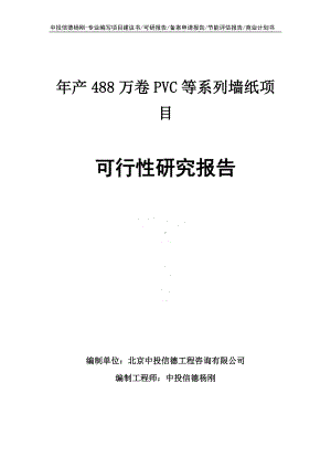 年产488万卷PVC等系列墙纸项目可行性研究报告.doc