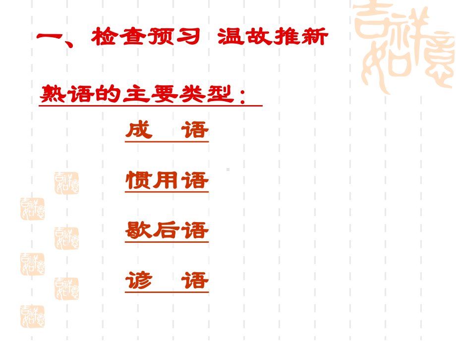 人教版高中语文-选修-语言文字应用-第4课-词语万花筒-04-中华文化的智慧之花--熟语课件.ppt_第2页