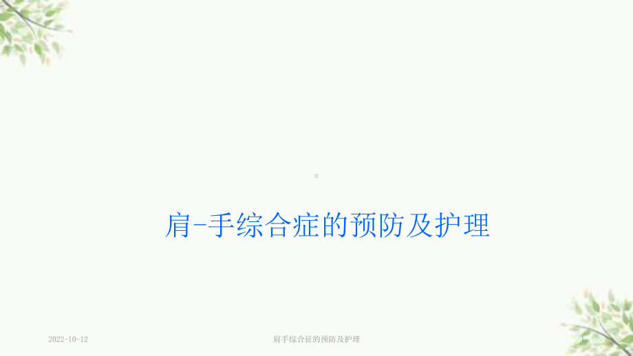 肩手综合征的预防及护理课件.ppt_第1页