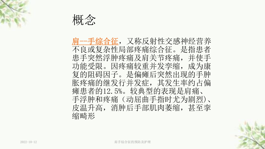 肩手综合征的预防及护理课件.ppt_第2页