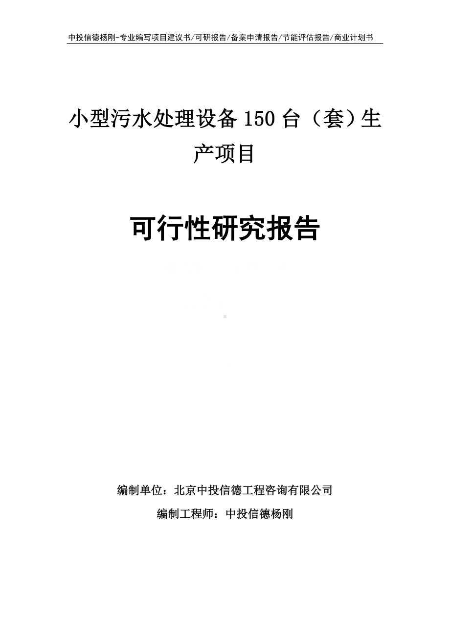 小型污水处理设备150台（套）生产项目可行性研究报告申请立项.doc_第1页