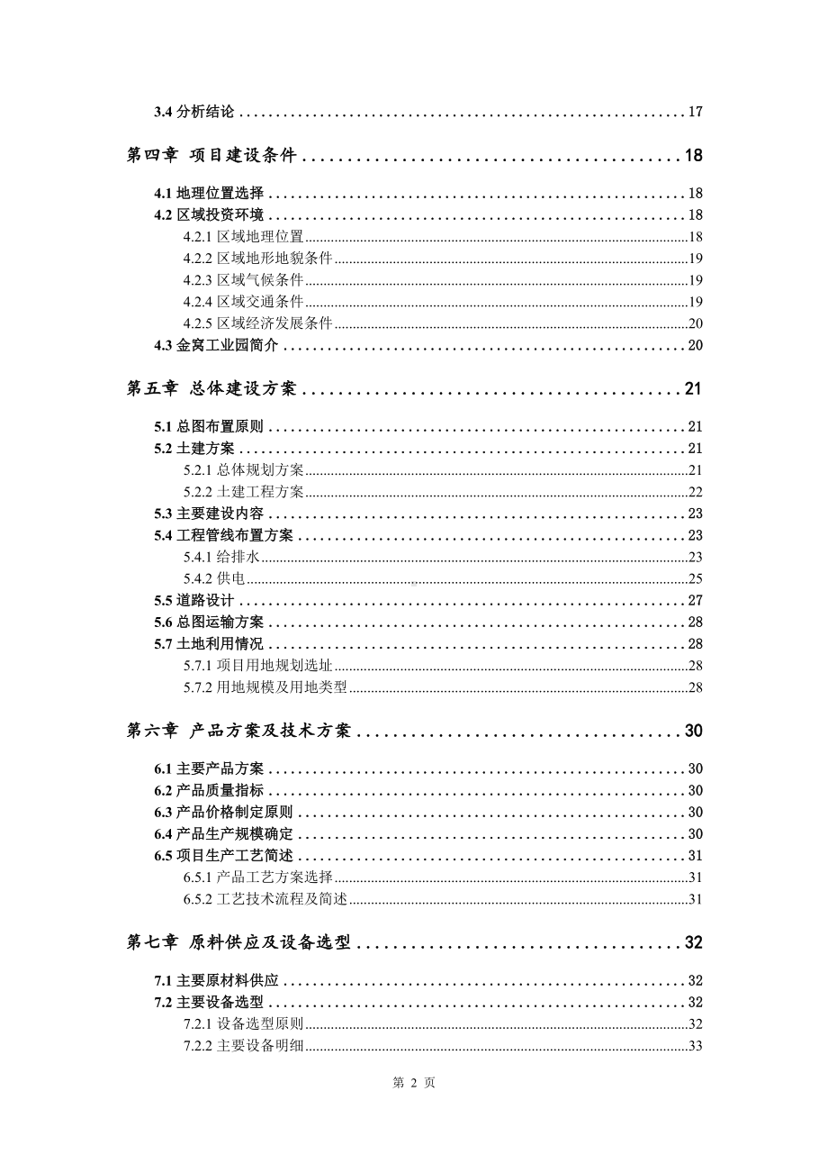 小型污水处理设备150台（套）生产项目可行性研究报告申请立项.doc_第3页