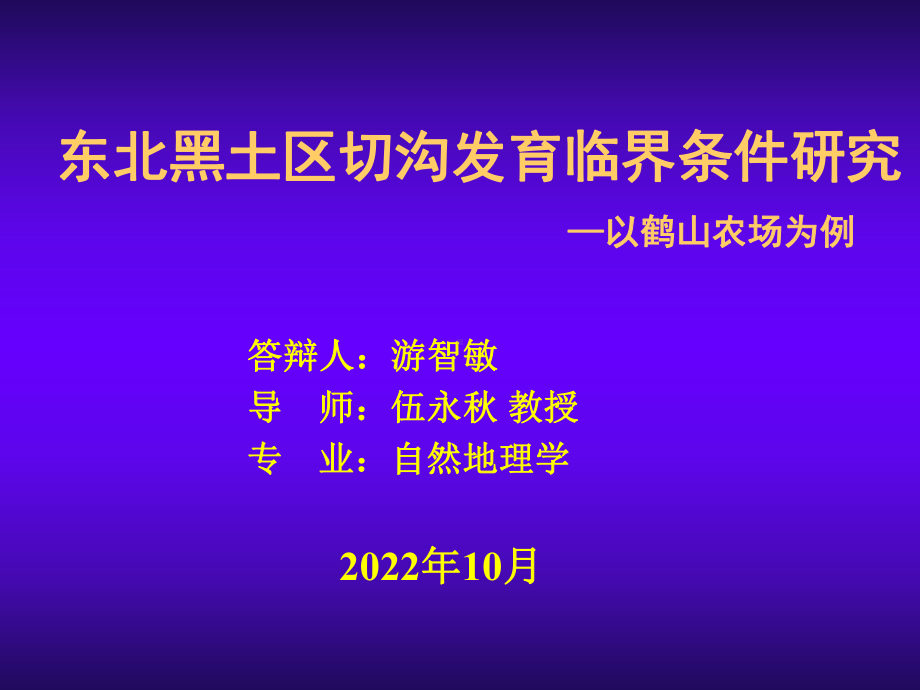 东北黑土区切沟发育临界条件研究课件.ppt_第1页