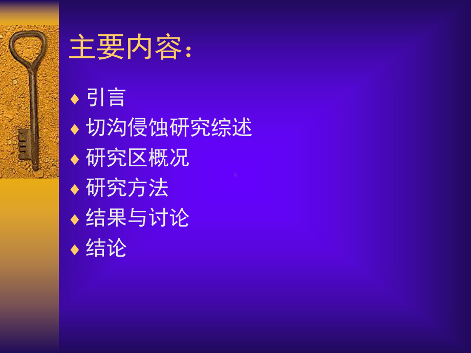 东北黑土区切沟发育临界条件研究课件.ppt_第2页