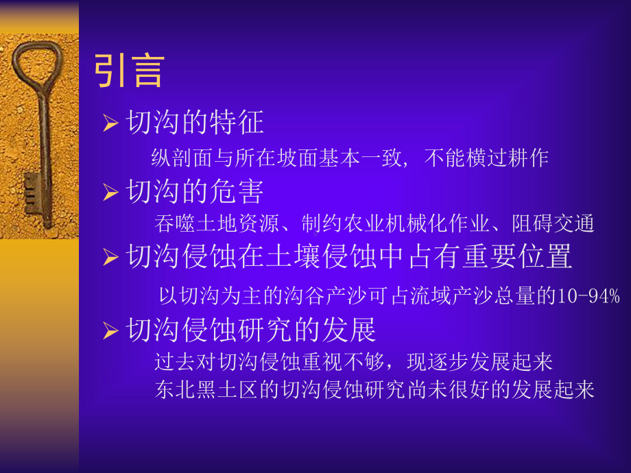 东北黑土区切沟发育临界条件研究课件.ppt_第3页