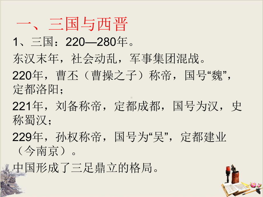 人教版必修上三国两晋南北朝的政权更迭与民族融合22课件.ppt_第3页