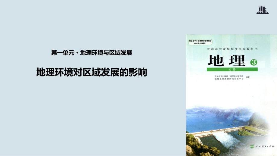 人教版高中地理必修3课件案例教学-地理环境对区域发展的影响课件.ppt_第1页