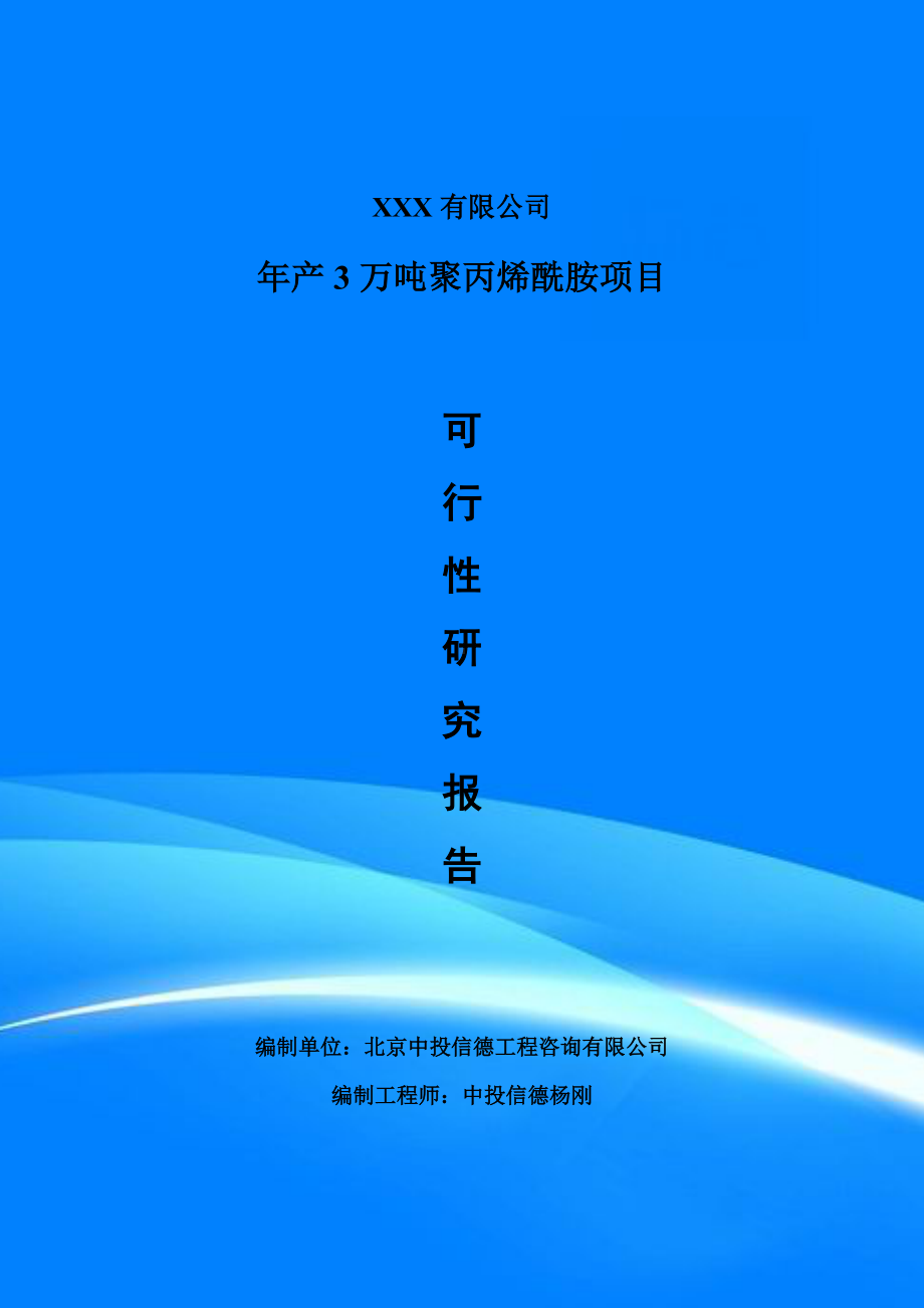 年产3万吨聚丙烯酰胺项目可行性研究报告建议书案例.doc_第1页