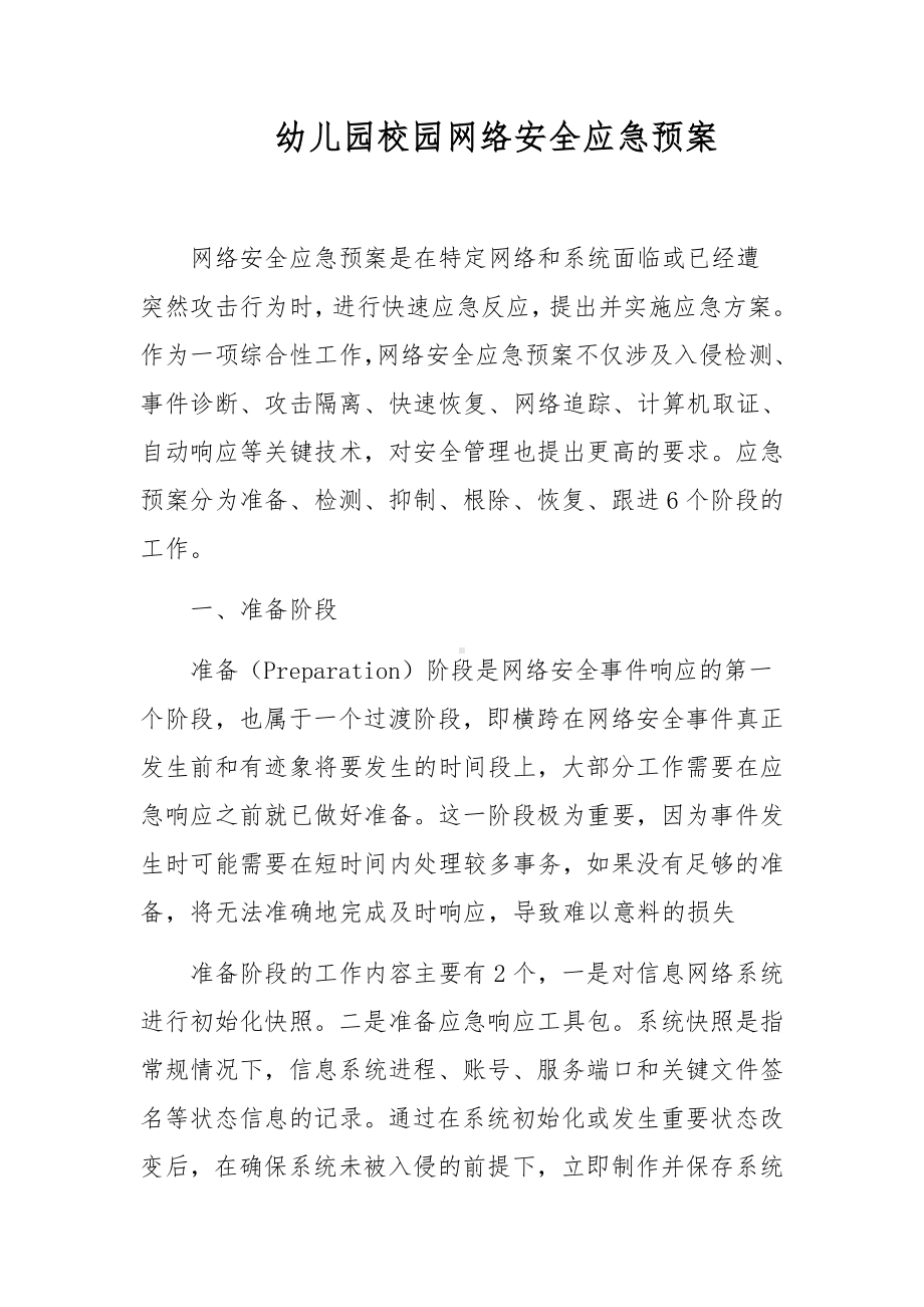 幼儿园校园网络安全应急预案.docx_第1页