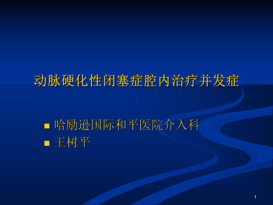 肢动脉硬化闭塞症介入治疗并发症教学课件.ppt_第1页