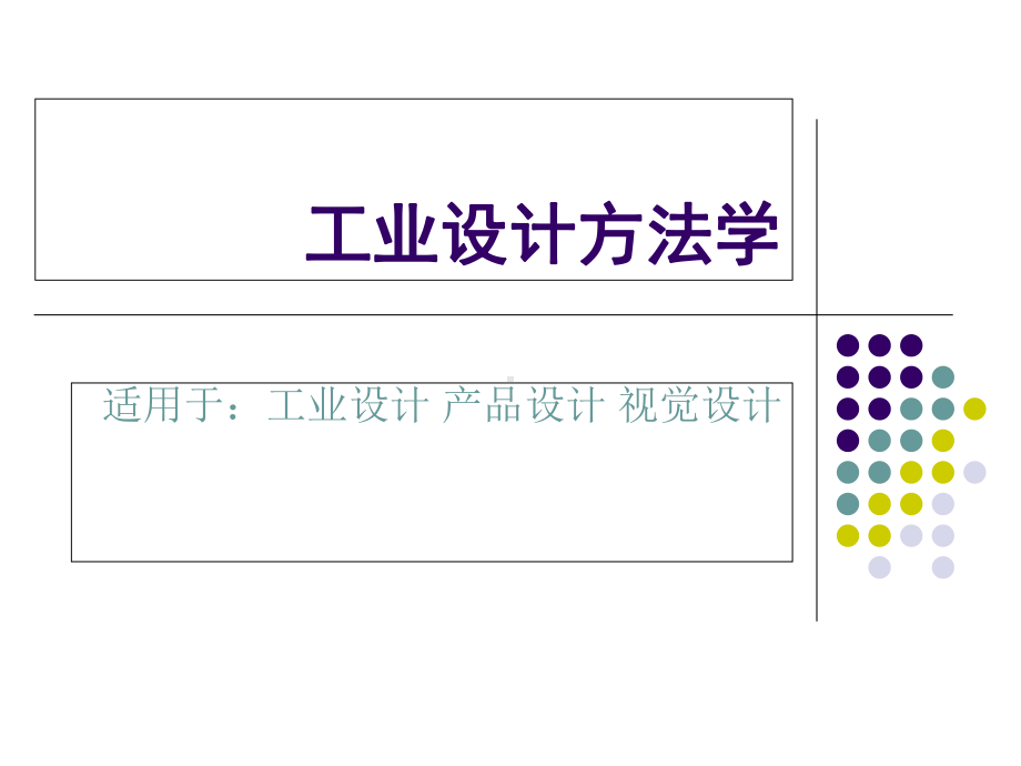 《工业设计方法学》课件.ppt_第1页