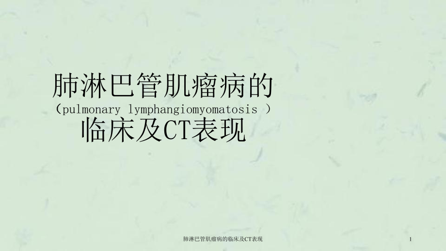 肺淋巴管肌瘤病的临床及CT表现课件.ppt_第1页