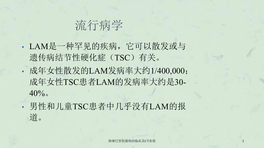 肺淋巴管肌瘤病的临床及CT表现课件.ppt_第3页