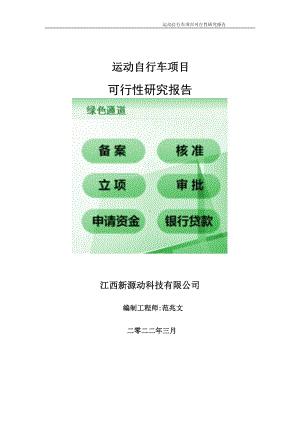 运动自行车项目可行性研究报告-申请建议书用可修改样本.doc