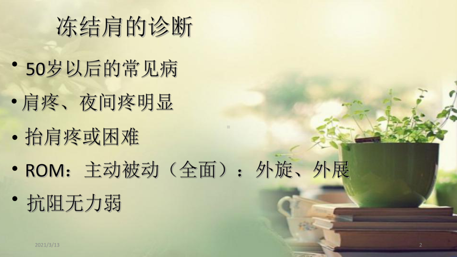 肩周相关疾病的诊断与治疗课件.ppt_第2页