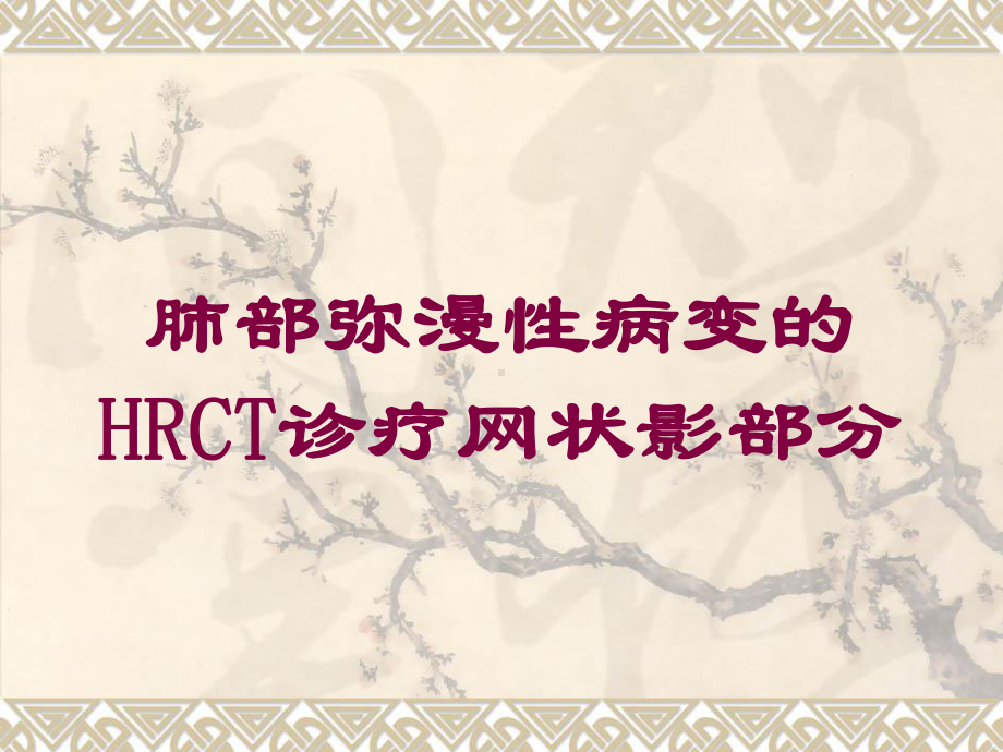 肺部弥漫性病变的HRCT诊疗网状影部分培训课件.ppt_第1页