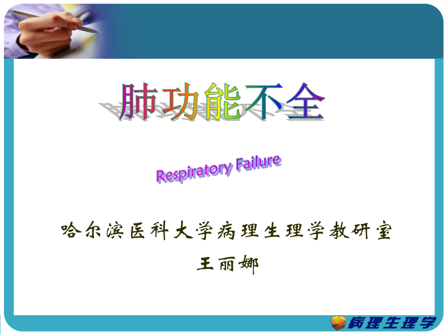 肺功能不全(七年制)课件.ppt_第1页