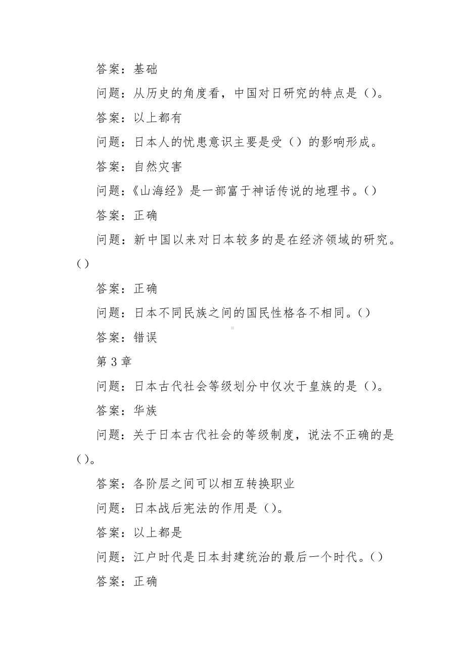 学习通《日本人与日本社会》习题（含答案）.docx_第2页