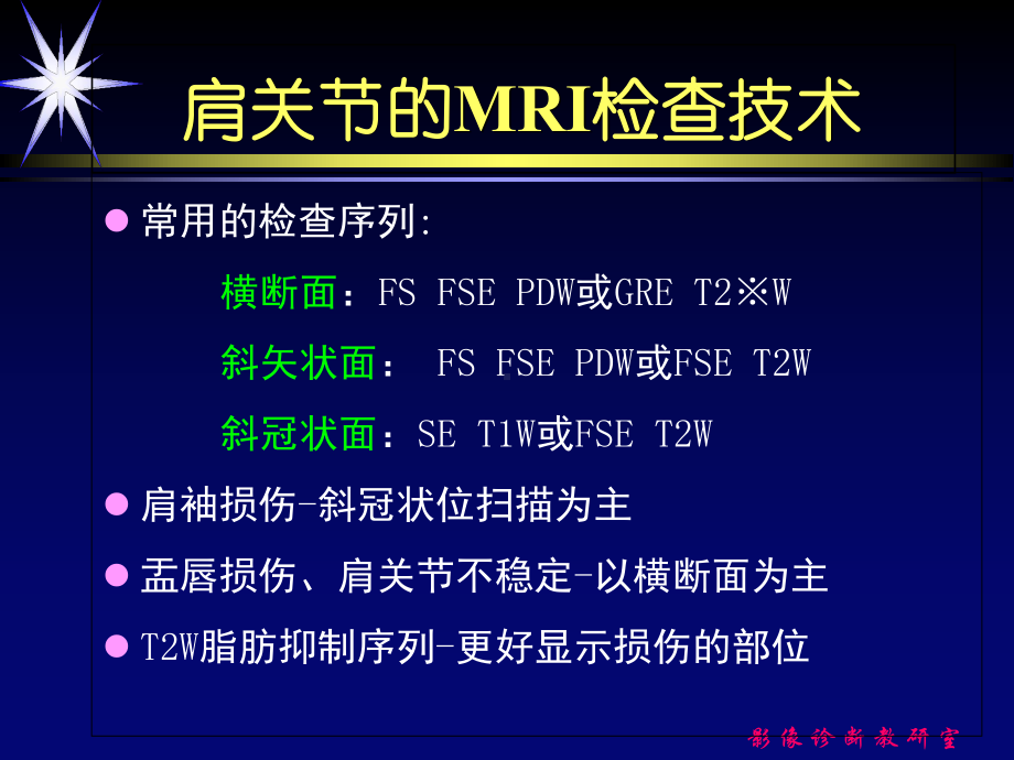 肩关节损伤的MRI诊断学习课件.ppt_第2页