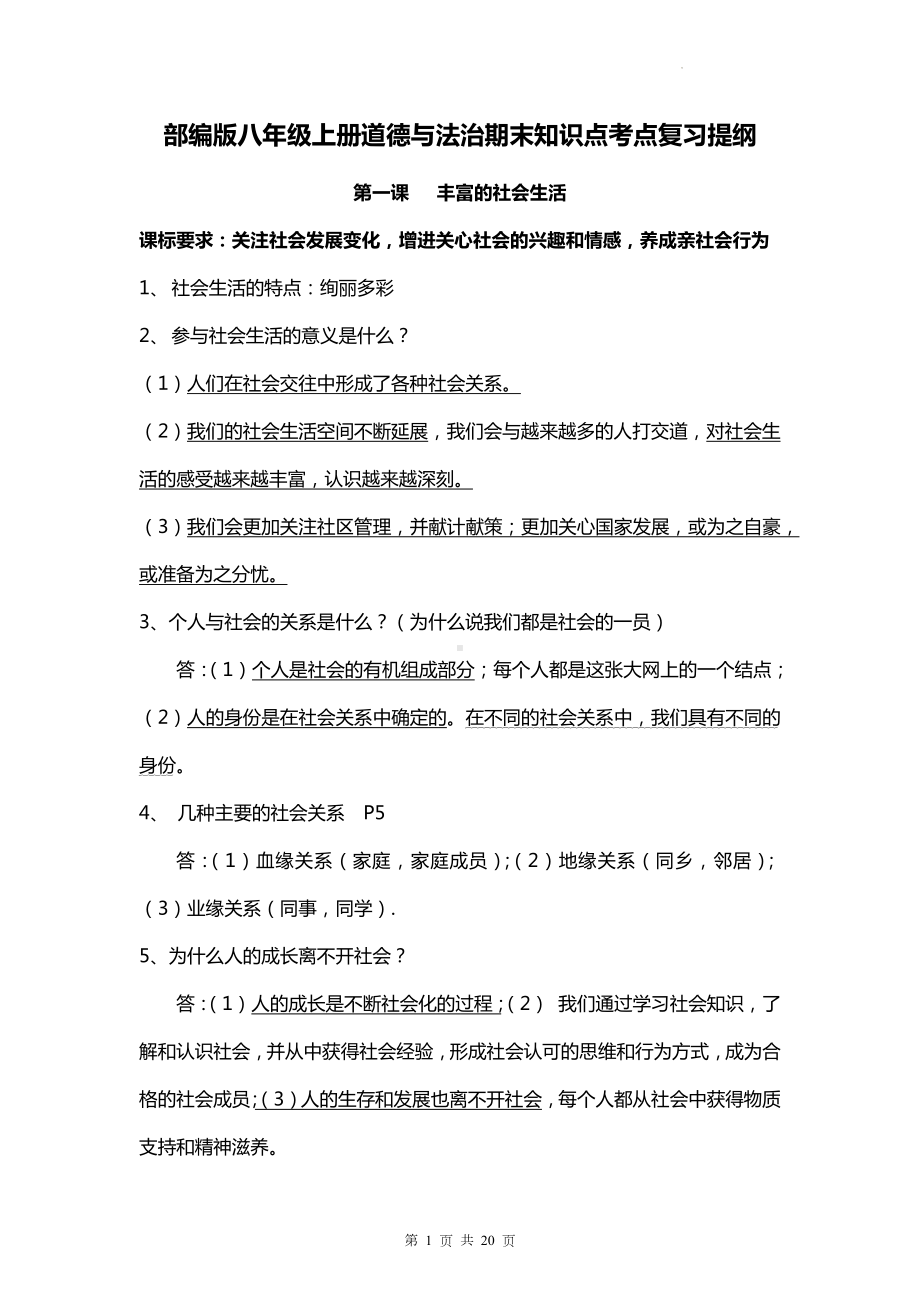 部编版八年级上册道德与法治期末知识点考点复习提纲.docx_第1页