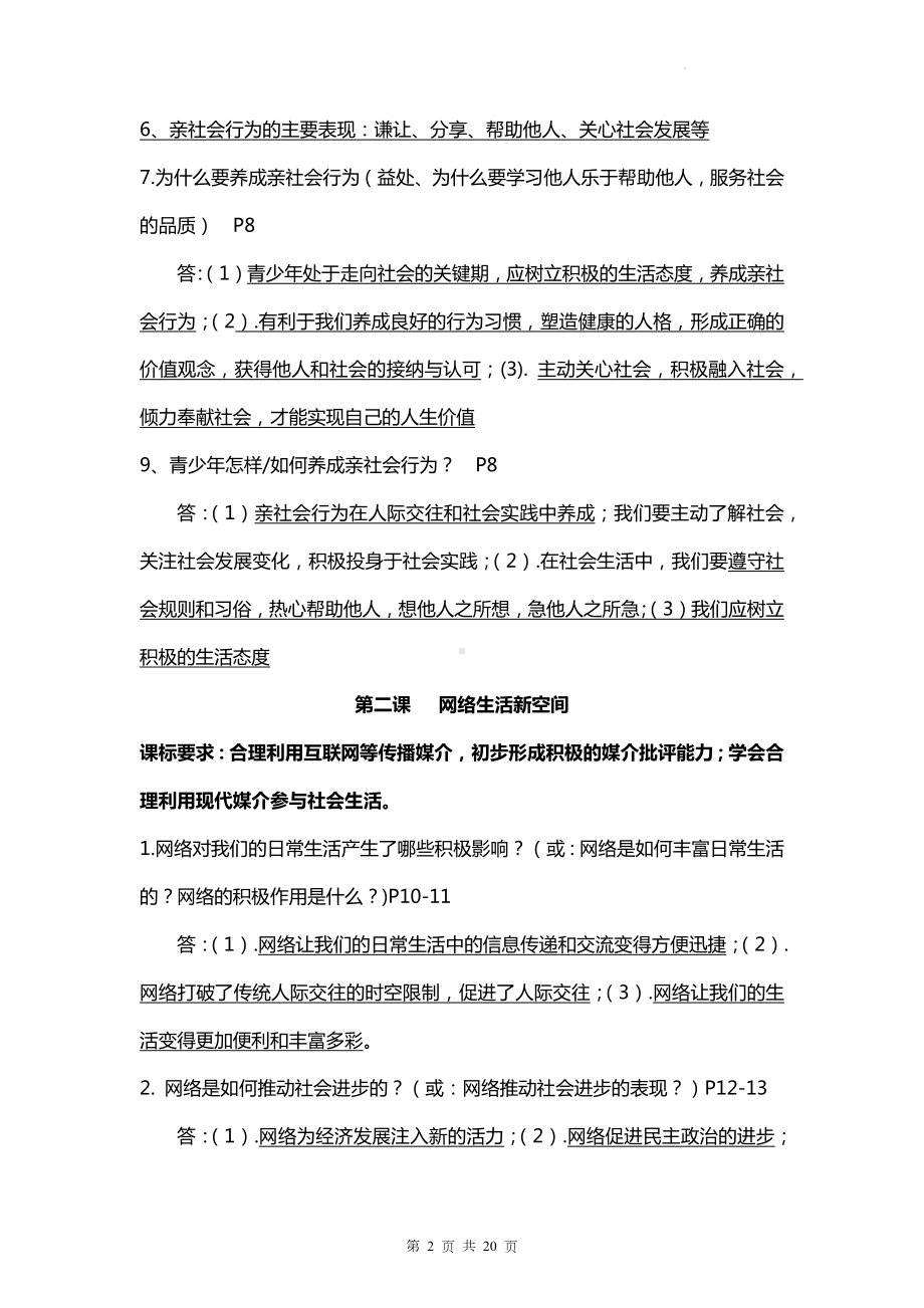 部编版八年级上册道德与法治期末知识点考点复习提纲.docx_第2页