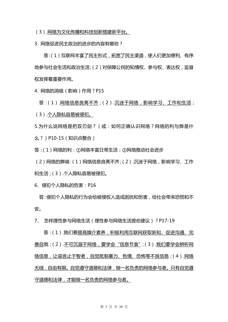 部编版八年级上册道德与法治期末知识点考点复习提纲.docx_第3页