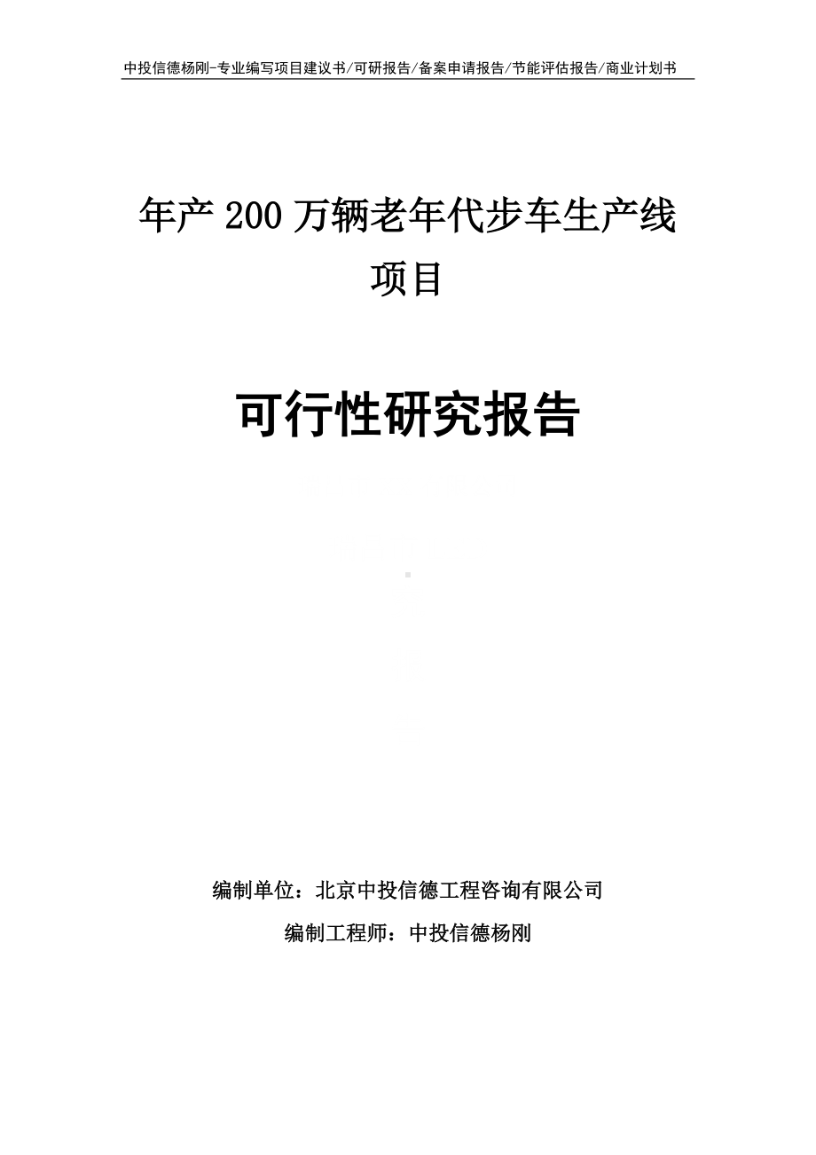 年产200万辆老年代步车生产线可行性研究报告申请报告.doc_第1页