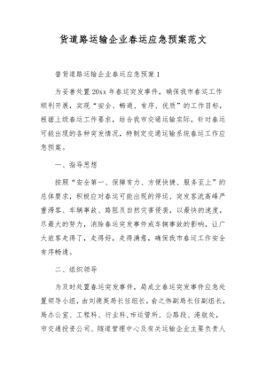 货道路运输企业春运应急预案范文.docx